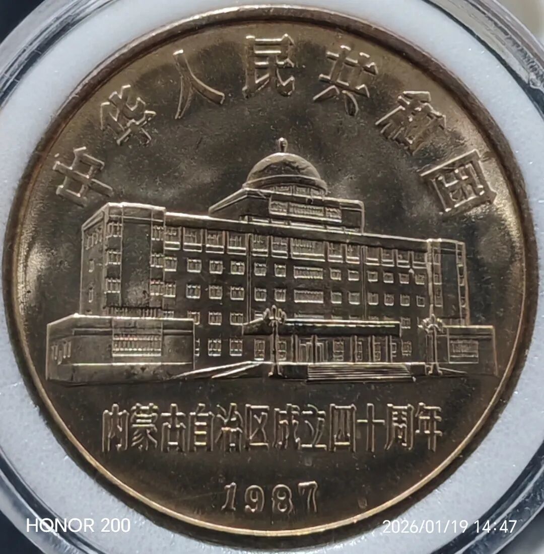 新中国流通纪念币：五大自治区纪念币