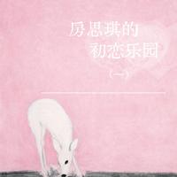 第十篇 房思琪的初恋乐园（一）