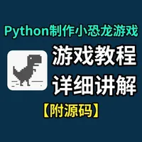 【Python教程】手把手教你用Python制作小恐龙躲避游戏,并实现举一反三,Python零基础入门教程!#python #编程 #Python游戏 #python教程 #游戏案例
