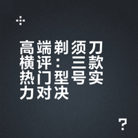 三大高端剃须刀横测！自用送礼先看后买