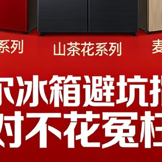2026年货节海尔冰箱避坑指南 选对不花冤枉钱
