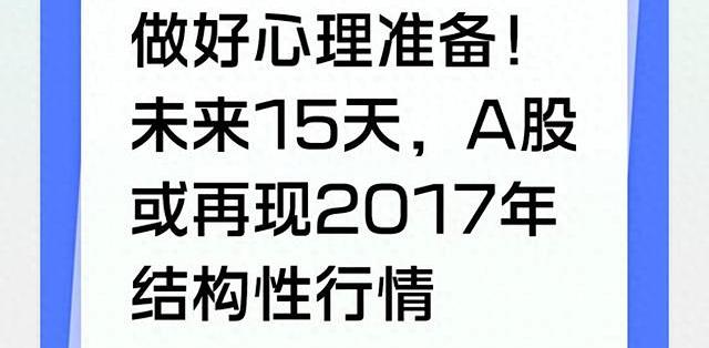 做好心理准备!未来15天,A股或再现2017年结构性行情_基金证券_什么值得买