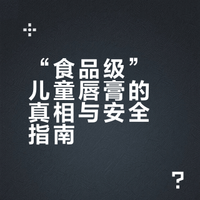 一支被叫停的“食品级”儿童唇膏，给家长提了个醒