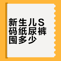 S码纸尿裤用量