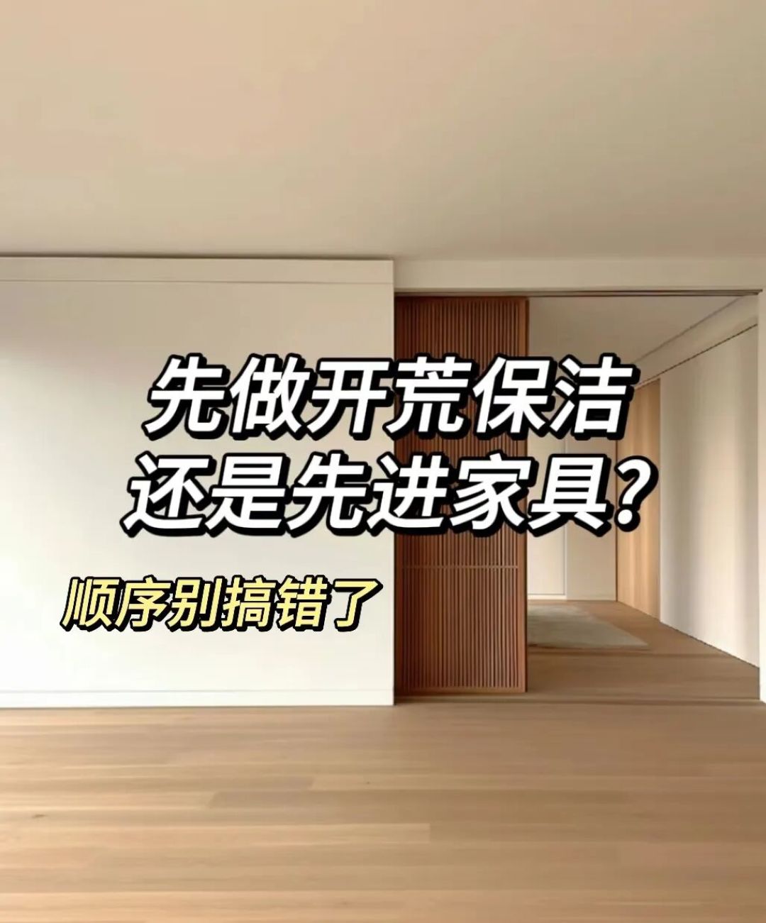 2026年新房装修全流程 21 步详解，这些坑千万别跳，尤其第6步