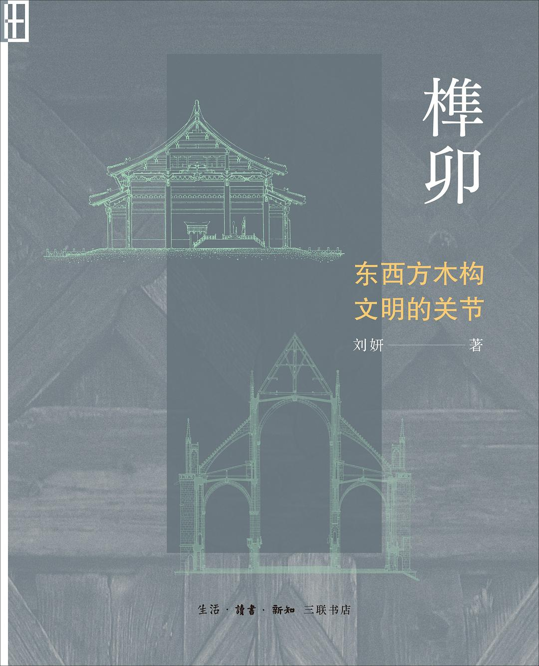 “榫卯”的厉害之处，不是不使用一根钉子