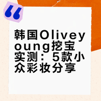 无广 小韩oliveyoung最值得买的小众彩妆！