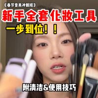 被问爆的！！全套化妆工具来了～