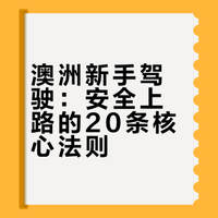 澳洲开车新手必看!20件事一定要清楚!