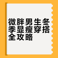 冬季男生微胖穿搭｜高级感显瘦百搭外套推荐