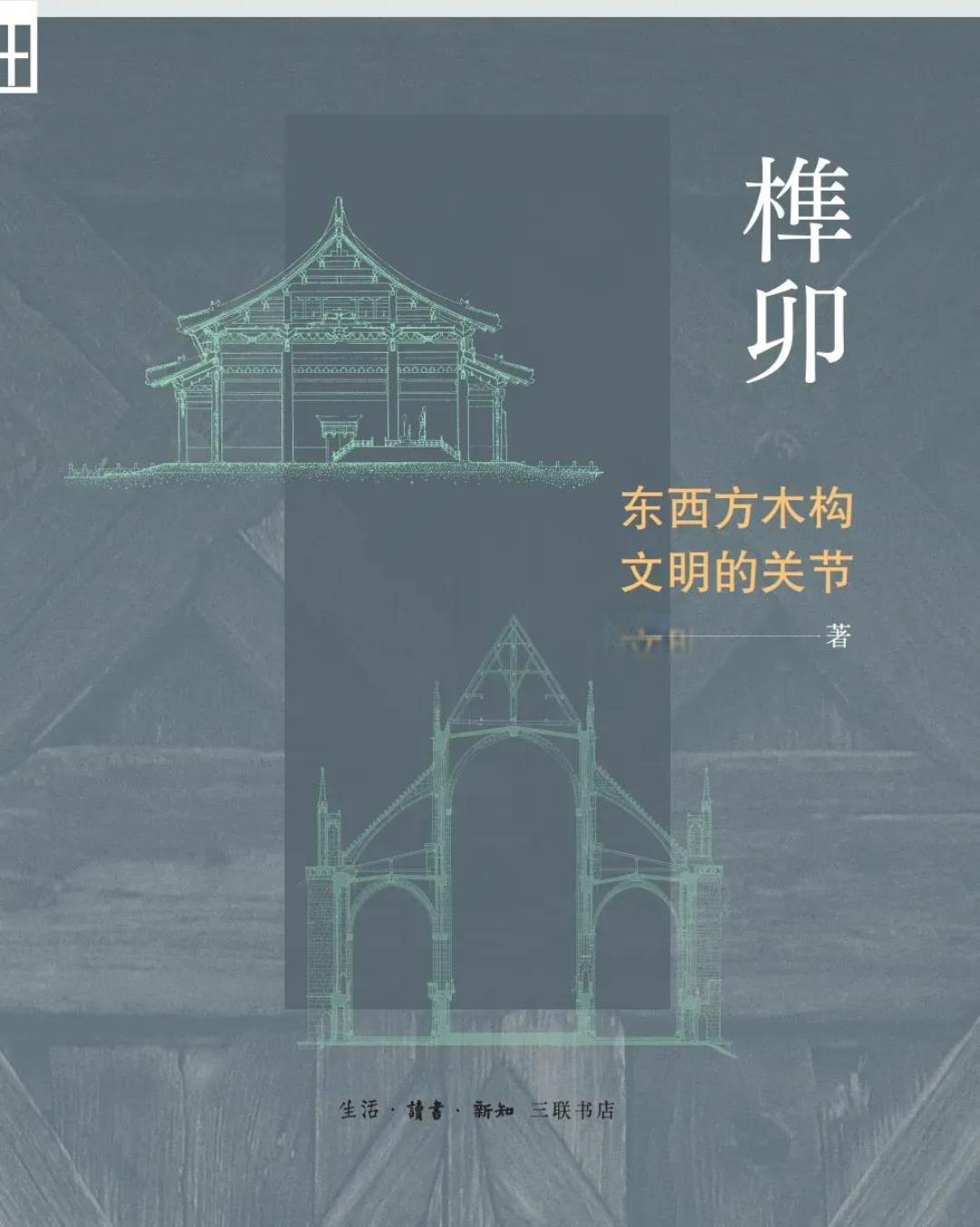 “榫卯”的厉害之处，不是不使用一根钉子