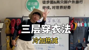 《三层穿衣法》
户外穿衣技巧，三层（多层/洋葱）穿衣法：选对排汗层、保暖层、防护层的材质和版型； 
徒步过程中不要怕麻烦，【冷加热减】，保暖的同时做好排汗透湿，就能时刻保持舒适啦；
#徒步圈STAR成长计划
#三层穿衣法