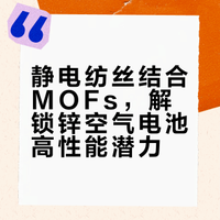 静电纺丝+ MOFs ：助力高性能锌空气电池