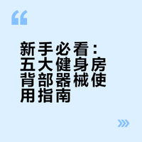 健身 健身房器械使用教程，背部器械，这是健身新手必看的健身教程，打造宽大厚实的背阔肌#微博超有用视频大赛##全民运动flag大会##微博vlog大赛##三分钟运动指南##三分钟视频助燃计划# 健美肖正国的微博视频