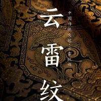 中国传统纹样 • 云雷纹
