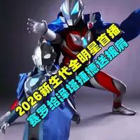 2026年新生代全明星首播 赛罗给泽塔捷德送披肩 #奥特曼 #捷德奥特曼