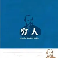 陀思妥耶夫斯基～早期神作《穷人》！一封封书信，道尽底层的相互救赎与现实无奈
小职员与孤女的惺惺相惜，贫穷压不垮尊严，却敌不过命运的重量
初读共情落泪，再读看懂人性最纯粹的善意与悲凉#好书分享 #名著解读 #全民dou阅读 #读书成长 #陀思妥耶夫斯基