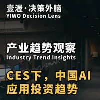 产业趋势：从CES2026看中国AI应用投资趋势 #壹渥观察  #壹渥·决策外脑  全球AI人工智能产业也正在经历一场深刻的转变。英伟达在CES消费电子展上推出的Rubin平台,国内厂商持续推进的智能体技术,以及遍布展会的160余项机器人项目,这些信号背后,都指向同一个方向。那就是AI产业正在从基础设施投入期,进入应用兑现期。