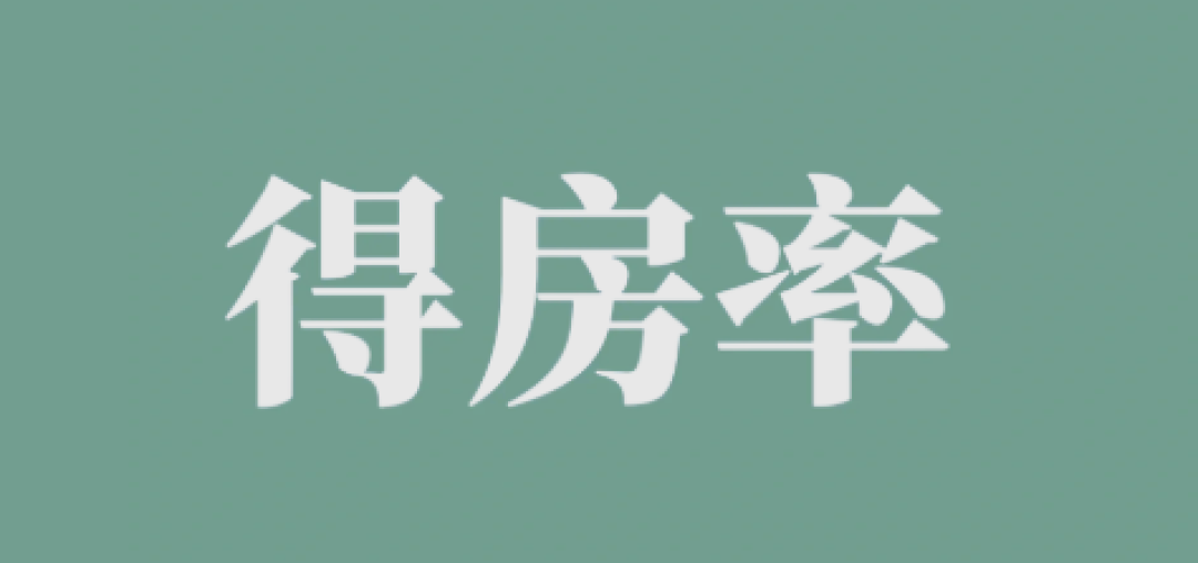 “得房率”到底是高好?还是低好?