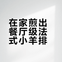 法式香煎小羊排|在家复刻西餐厅!