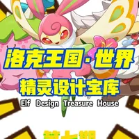 还记得那个睡到极致的“武学宗师”吗？ #洛克王国世界 #创作快洛  #童年回忆 #原创 #宝可梦 
本期内容可能存在一些过度解读与艺术渲染的成分，但这个过程也依然是有趣的~
本期介绍精灵：
伊贝儿 伊贝粉粉
小草虫 草衣虫 花衣蝶
白发懒人 动力猿 瞌睡王