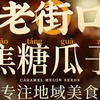 老街口焦糖瓜子：旧时光的味道
