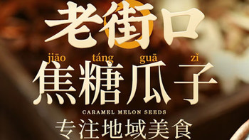 老街口焦糖瓜子：旧时光的味道