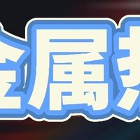 投资金属热，追的都是啥、用在哪？一文看懂up的底层逻辑📈