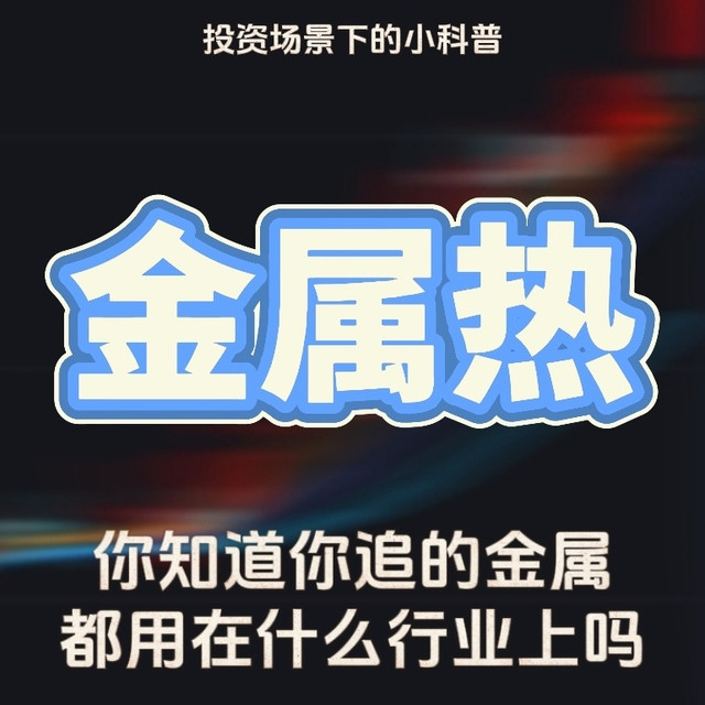 投资金属热，追的都是啥、用在哪？一文看懂up的底层逻辑📈