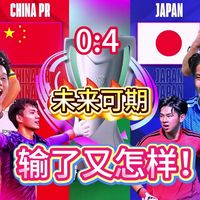 中国0比4日本,输了又怎样,李昊徐彬杨希王钰栋等球员崛起,中国足球未来可期!