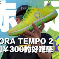 SKORA TEMPO 2.0｜冷门赤足好鞋