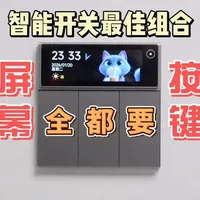 谁懂啊！智能开关有了大屏后，体验直接拉满