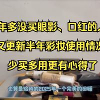 熟龄干皮肌的2025年下半年彩妆使用情况｜眼影｜口红｜修容｜底妆｜遮瑕等等