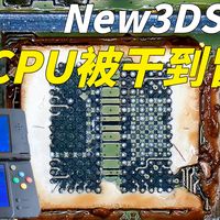 离谱!New3DS蓝屏不开机,CPU直接干到冒烟才修好