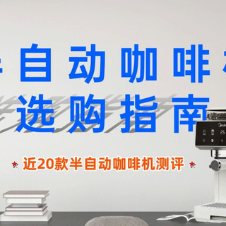 【深度解析】2026年半自动咖啡机怎么选?柏翠、格米莱、德龙、咖啡自由、百胜图等20款半自动咖啡机对比