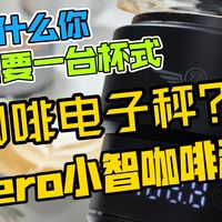为什么你需要一台杯式咖啡电子秤？hero小智咖啡称