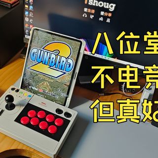 【开箱初评】八位堂V3摇杆 不专业 非电竞 但真的很省心好玩