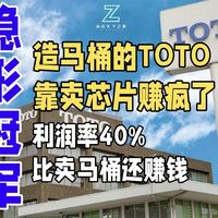 造马桶的TOTO，靠卖芯片赚疯了！利润率40%比卖马桶还赚钱