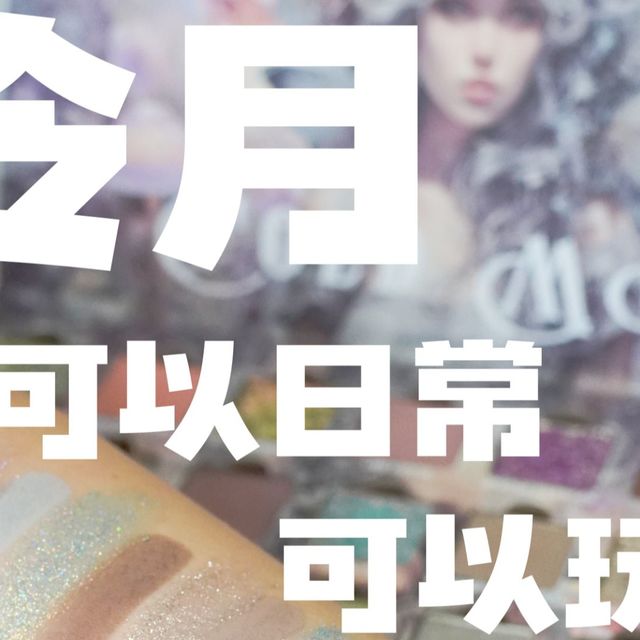 可日常可玩妆眼影，冷月试色与配色灵感