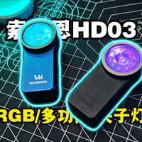 我的夹子能发光！远光泛光自由切换！超轻便携七色RGB模式的EDC夹子灯！超好玩的索菲恩HD03简单分享