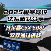 法系车极寒挑战成绩单