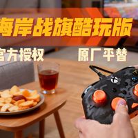 百元价位Xbox官方授权平替手柄，看看乌龟海岸战旗酷玩版，主打极致性价比~