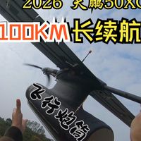 2026固定翼电池怎么选 之天鹏50XG21700电芯实测 云雀FPV载机