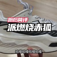 跑后简评｜派燃烧赤狐咋样？