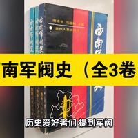 【白嫖资源】•西南军阀史（全3卷）呈现西南六省军阀完整历史，兼具史料价值与学术深度，是民国军阀史研究核心工具书，适合民国史、区域史、军事史研究者与爱好者系统研读