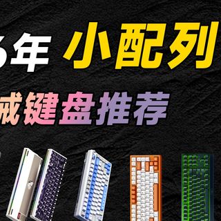 【机械键盘推荐】26年1-2月小配列键盘精选推荐 ~68配列、75配列、87配列办公键盘、电竞键盘