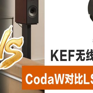【新品实测】KEF Coda W 对比 LSX II lt！六千档无线HiFi，到底谁更能打？