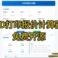 【开源】3D打印报价计算器