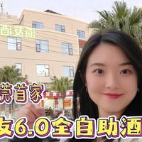 【酒店测评：华住|海友】全自助酒店省人又省心？东莞首家海友6.0真能打吗？