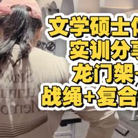 减脂增肌~文学硕士的体能训练动作分享（战绳，龙门架绳索）